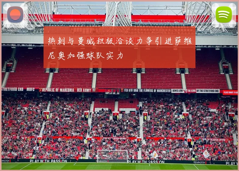 热刺与曼城积极洽谈力争引进萨维尼奥加强球队实力