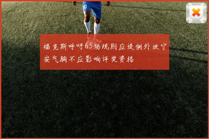 福克斯呼吁65场规则应设例外坎宁安气胸不应影响评奖资格