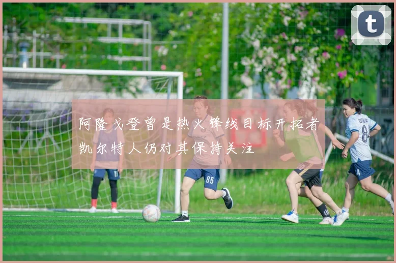 阿隆戈登曾是热火锋线目标开拓者凯尔特人仍对其保持关注